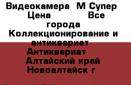 Видеокамера “М-Супер“ › Цена ­ 4 500 - Все города Коллекционирование и антиквариат » Антиквариат   . Алтайский край,Новоалтайск г.